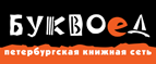Бесплатный самовывоз заказов из всех магазинов книжной сети ”Буквоед”! - Тюкалинск